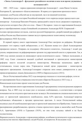 «Эпоха Александра I – фундамент российского величия в веке или время упущенных возможностей?»