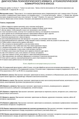 ДИАГНОСТИКА ПСИХОЛОГИЧЕСКОГО КЛИМАТА  И ПСИХОЛОГИЧЕСКОЙ КОМФОРТНОСТИ В КЛАССЕ