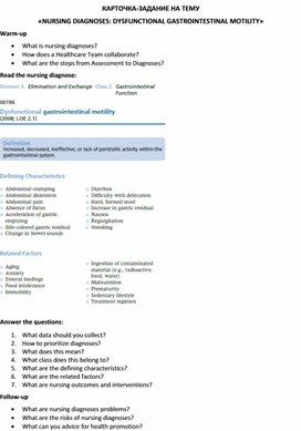 Карточка-задание по английскому языку на тему «NURSING DIAGNOSES: DYSFUNCTIONAL GASTROINTESTINAL MOTILITY»