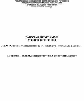 08.01.08 мастер отделочных строительных работ Технология отделочных строительных работ