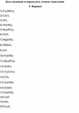 Дать названия и определить степень окисления (I вариант)