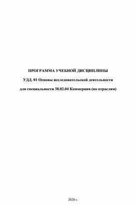 Рабочая программа по дисциплине  "Основы исследовательской деятельности"