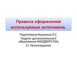 Обложка для материала презентация "Правила оформления используемых источников"