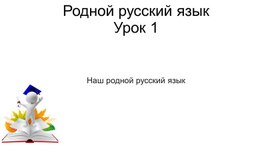 Презентация к уроку 1 по родному русскому языку в 5 классе