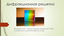 Презентация по физике 11 класса "Дифракционная решетка"