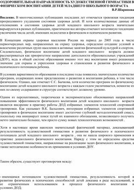 ОЗДОРОВИТЕЛЬНАЯ НАПРАВЛЕННОСТЬ ХУДОЖЕСТВЕННОЙ ГИМНАСТИКИ В ФИЗИЧЕСКОМ ВОСПИТАНИИ ДЕТЕЙ МЛАДШЕГО ШКОЛЬНОГО ВОЗРАСТА