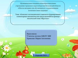 Презентация к конспекту логопедического занятия по формированию элементарных математических представлений на примере лексической темы «Фрукты»