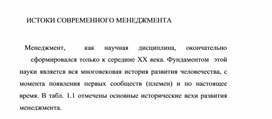 Обложка для материала ИСТОКИ СОВРЕМЕННОГО МЕНЕДЖМЕНТА