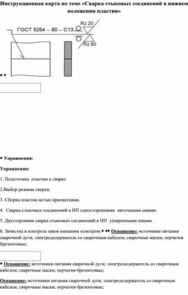 Инструкционная карта по теме «Сварка стыковых соединений в нижнем положении пластин»