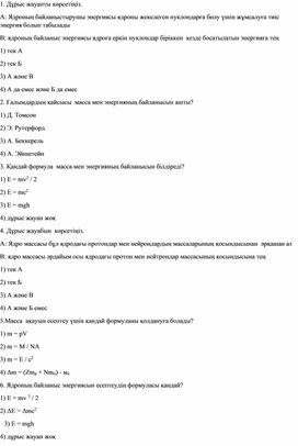 Обложка для материала Масса дефектісі. Байланыс энергиясы. Тест