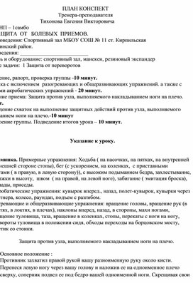 План конспект "Защита против узла, выполняемого накладыванием ноги на плечо".