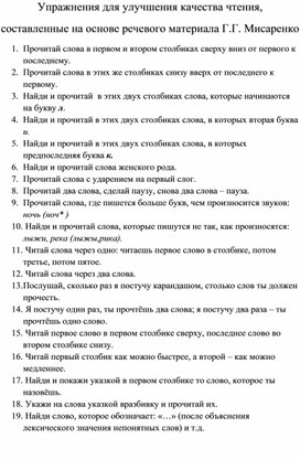 Упражнения для улучшения качества чтения, составленные на основе речевого материала Г.Г. Мисаренко