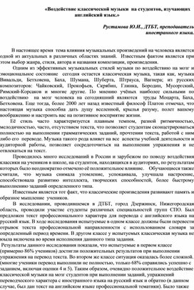 Воздействие классической музыки на студентов СПО при изучении иностранного языка.