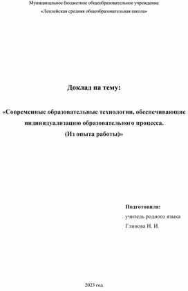 Обложка для материала Современные образовательные технологии, обеспечивающие  индивидуализацию образовательного процесса.  (Из опыта работы)
