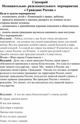 Познавательно- развлекательное  мероприятие   « Граждане России »