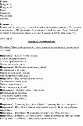 Сценарий театрализованной игровой программы "Зиму провожаем - Весну встречаем!"