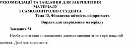 Обложка для материала Тема 13. Фінансова звітність підприємств  Вправи для закріплення матеріалу  Завдання 51