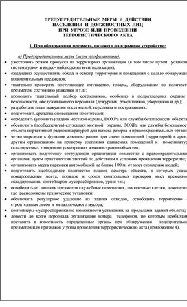 ПРЕДУПРЕДИТЕЛЬНЫЕ  МЕРЫ  И  ДЕЙСТВИЯ  НАСЕЛЕНИЯ  И  ДОЛЖНОСТНЫХ  ЛИЦ  ПРИ  УГРОЗЕ  ИЛИ  ПРОВЕДЕНИИ  ТЕРРОРИСТИЧЕСКОГО  АКТА