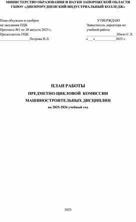 Обложка для материала ПЛАН РАБОТЫ   ПРЕДМЕТНО-ЦИКЛОВОЙ  КОМИССИИ  МАШИНОСТРОИТЕЛЬНЫХ ДИСЦИПЛИН