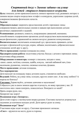 Сценарий спортивного досуга для детей 5-6 лет "Зимние забавы"