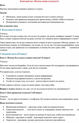 Обложка для материала Классный час "Почему важно отдыхать"