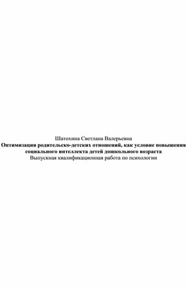 Оптимизация родительско-детских отношений, как условие повышения социального интеллекта  детей дошкольного возраста