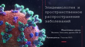 Обложка для материала Защита общества: современные вызовы эпидемиологии
