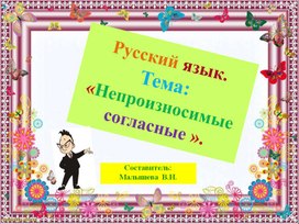 Обложка для материала Презентация по русскому языку. Тема:"Непроизносимые согласные". Начальная школа.