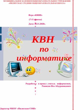 Внеклассное мероприятие: Игра «КВНП.»