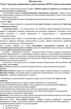 Мастер-класс  Тема: Структура современного урока в рамках ФГОС нового поколения