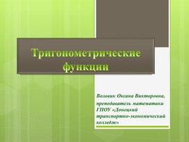 Презентация "Свойства тригонометрических функций"