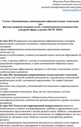 Статья "Традиционные, инновационные технологии как фактор совершенствования детей с ограниченными возможстями сенсорной сферы"