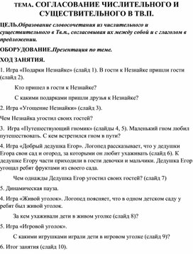 ТЕМА. СОГЛАСОВАНИЕ ЧИСЛИТЕЛЬНОГО И СУЩЕСТВИТЕЛЬНОГО В ТВ.П.