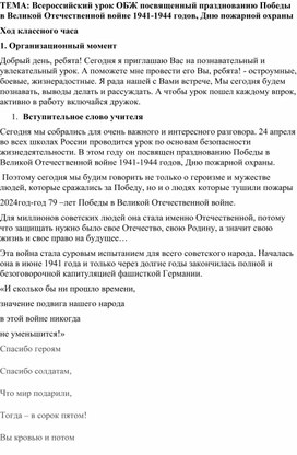 Всероссийский урок ОБЗР посвященный празднованию Победы в ВОВ 1941-1944 годов, Дню пожарной охраны