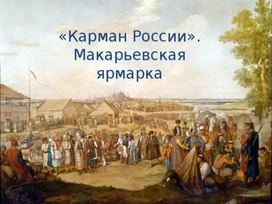 Нижний Новгород - карман России