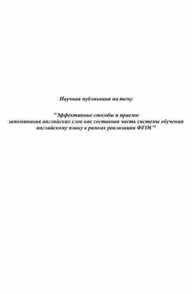 Обложка для материала Эффективные способы и приёмы запоминания английских слов как основная часть  системы образования английскому языку в рамках реализации ФГОС