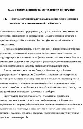 АНАЛИЗ ФИНАНСОВОЙ УСТОЙЧИВОСТИ ПРЕДПРИЯТИЯ