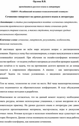 Сочинение-гипертекст на уроках русского языка и литературы