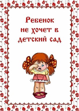 Обложка для материала Консультация для родителей " Ребенок не хочет идти в детский сад"