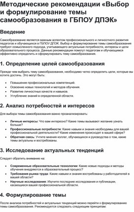 Обложка для материала Методические рекомендации «Выбор и формулирование темы самообразования в ГБПОУ ДПЭК»