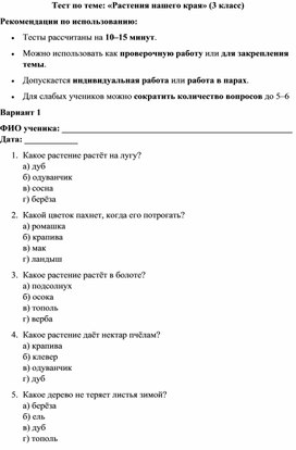 Обложка для материала Тесты по теме: «Растения нашего края» (3 класс)