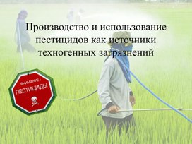 Обложка для материала Производство и использование пестицидов