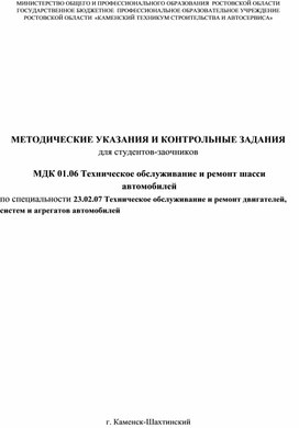 Обложка для материала Методические указания и контрольные задания МДК.01.06 Техническое обслуживание и ремонт шасси автомобилей