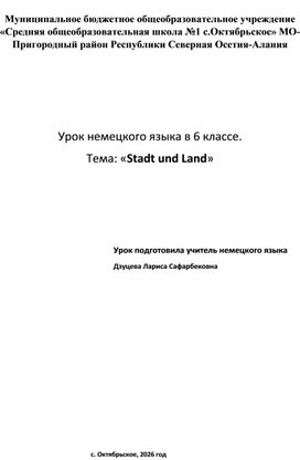 Обложка для материала Урок немецкого языка в 6 классе "Город и село"