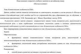 Обложка для материала План-конспект открытого учебного занятия по английскому языку «Погода и климат»