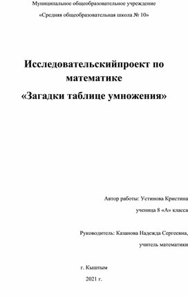 Исследовательский проект по математике «Загадки таблице умножения»