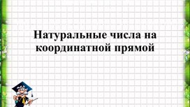 Обложка для материала Натуральные числа на координатной прямой