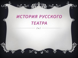 История русского театра