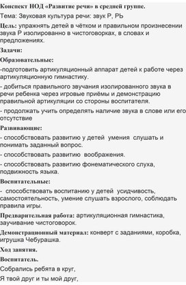 Конспект занятия  по развитию речи в средней группе. Тема: Звуковая культура речи: звук Р, РЬ