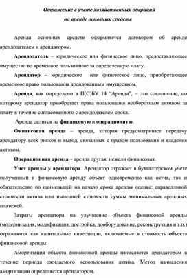 Отражение в учете хозяйственных операций по аренде основных средств